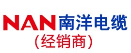 南洋电缆,南洋牌电缆,广州南洋牌电缆,广州南洋电缆集团有限公司